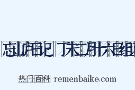 忘山庐日记·丁未二月十六日组词是什么意思的图片
